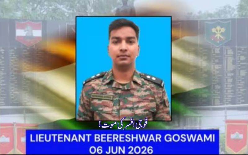 راجوری: انسداد دہشت گردی آپریشن کے دوران فوجی اہلکارکی موت
